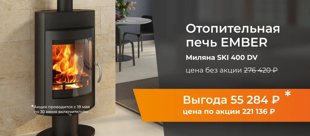 -20% на печь-камин Ember Миляна Ski 400 DV с 19/05 по 30/06