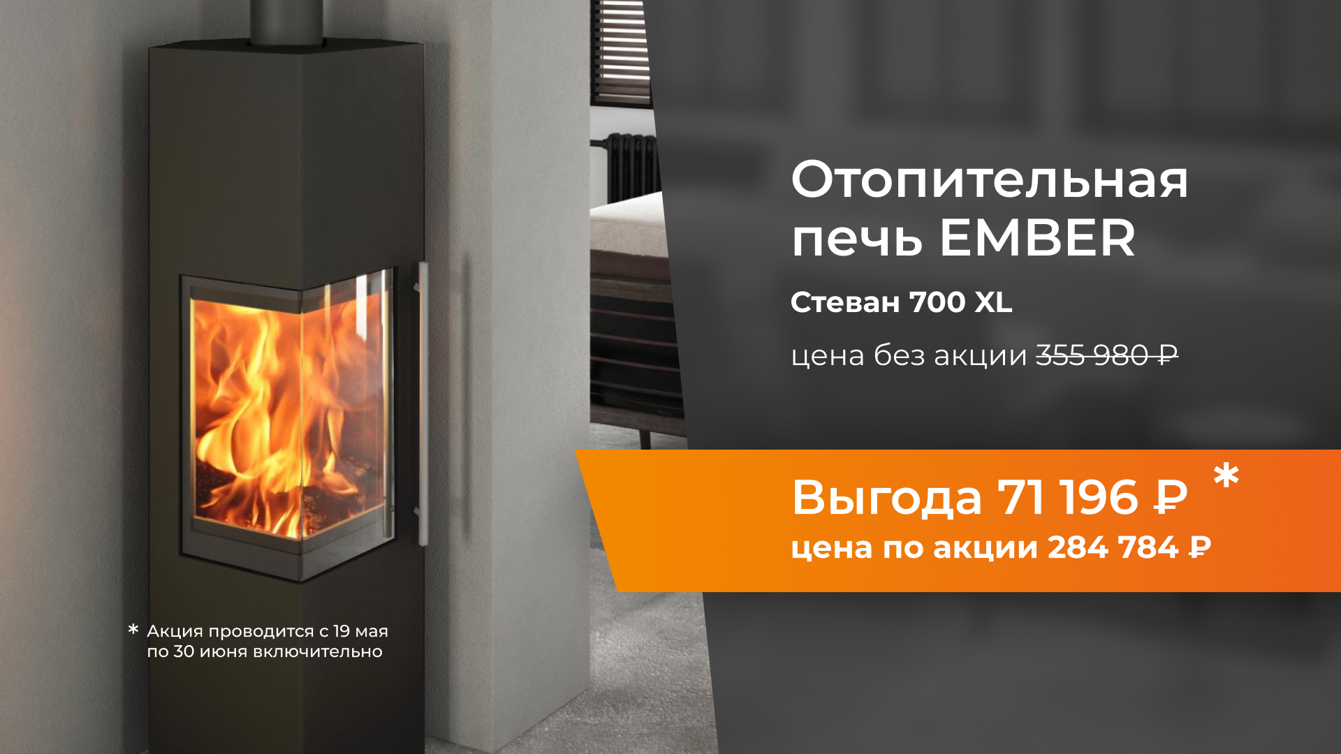 -20% на печь-камин Ember Stevan 700 XL с 19/05 по 30/06