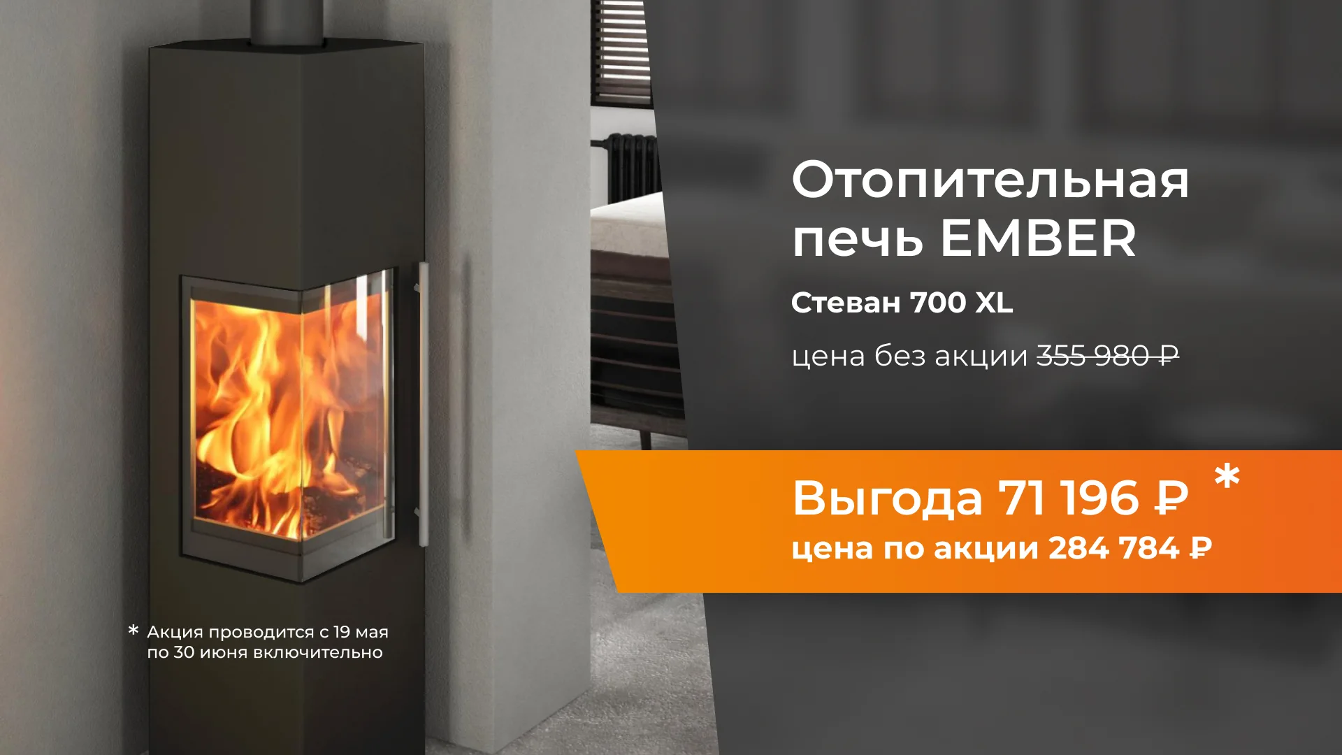 -20% на печь-камин Ember Stevan 700 XL с 19/05 по 30/06