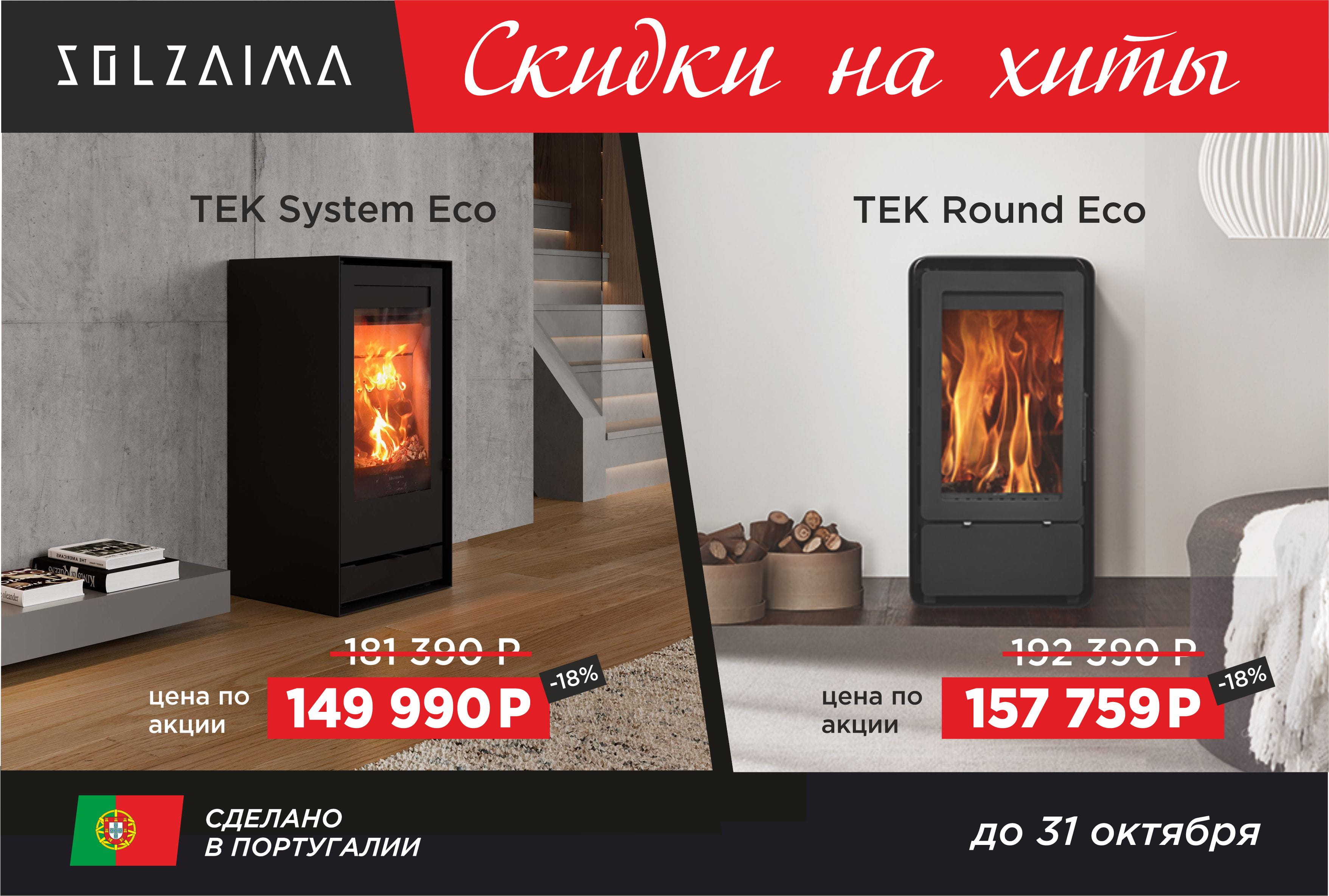 Скидки на печи-камины Solzaima Tek Round Eco и Tek System Eco