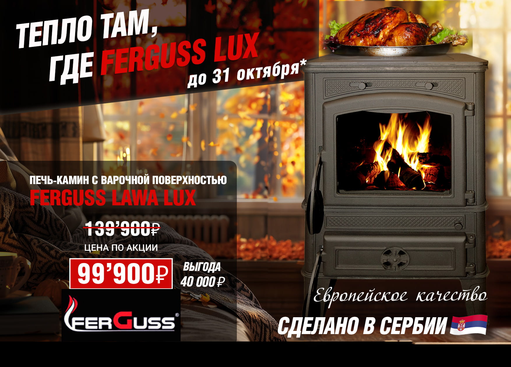 Скидки в 29% на печь Ferguss Lawa Lux