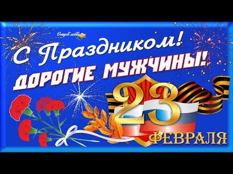 Поздравляем праздником
