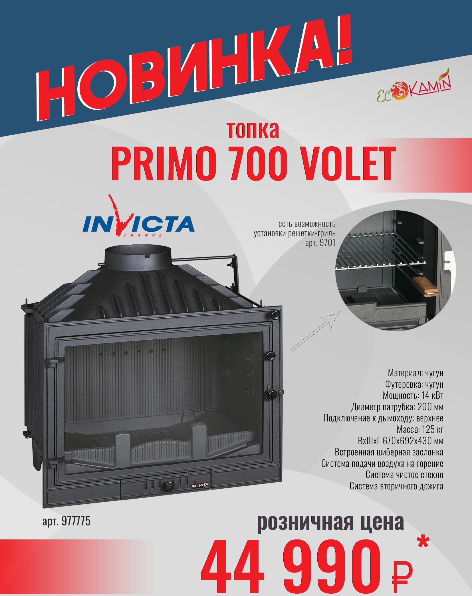Новинка! Каминная топка Invicta Primo 700 Volet!
