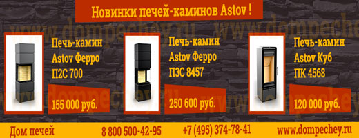 Новинки печей-каминов Astov!