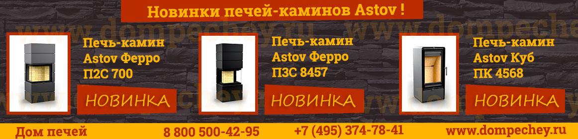 Новинки Астов