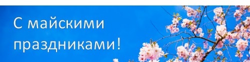 Поздравляем с майскими праздниками 2019!