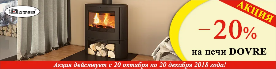 Акция на печи Dovre