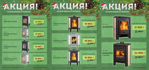 Скидка на печи-камины Экокамин