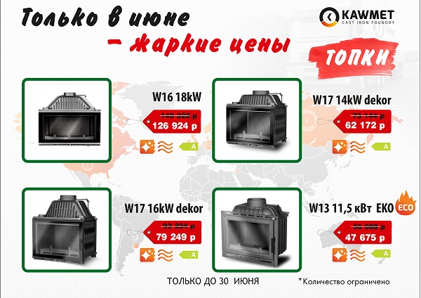Скидка на каминные топки kaw-met