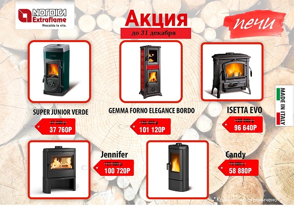 Скидка на печи-камины La Nordica