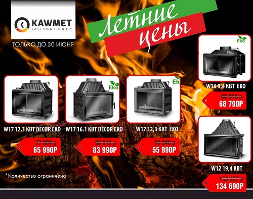 Летние цены Kaw-Met