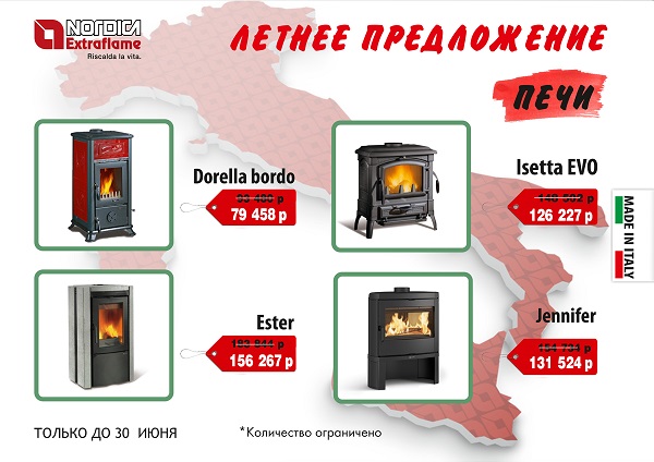 Скидка на печи-камины La Nordica
