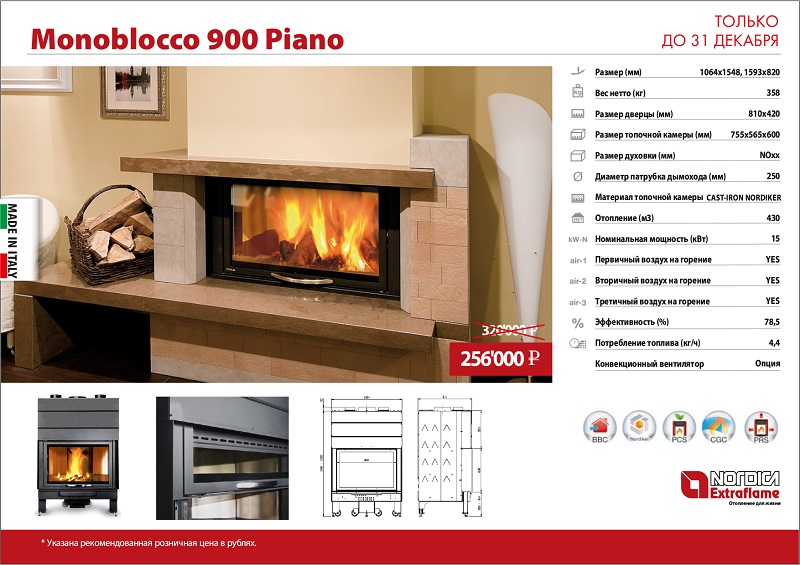 Скидка на каминную топку La Nordica Monoblocco 900 Piano