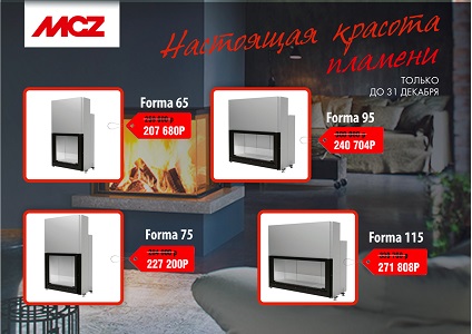 Скидка на каминные топки MCZ
