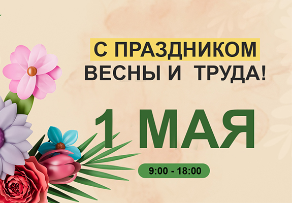 С праздником Весны и Труда!