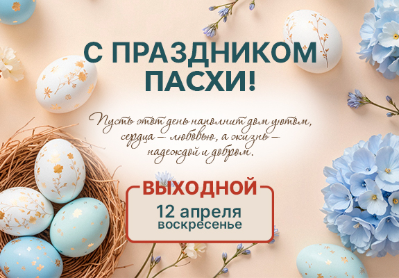 Поздравлением праздником Пасхи!