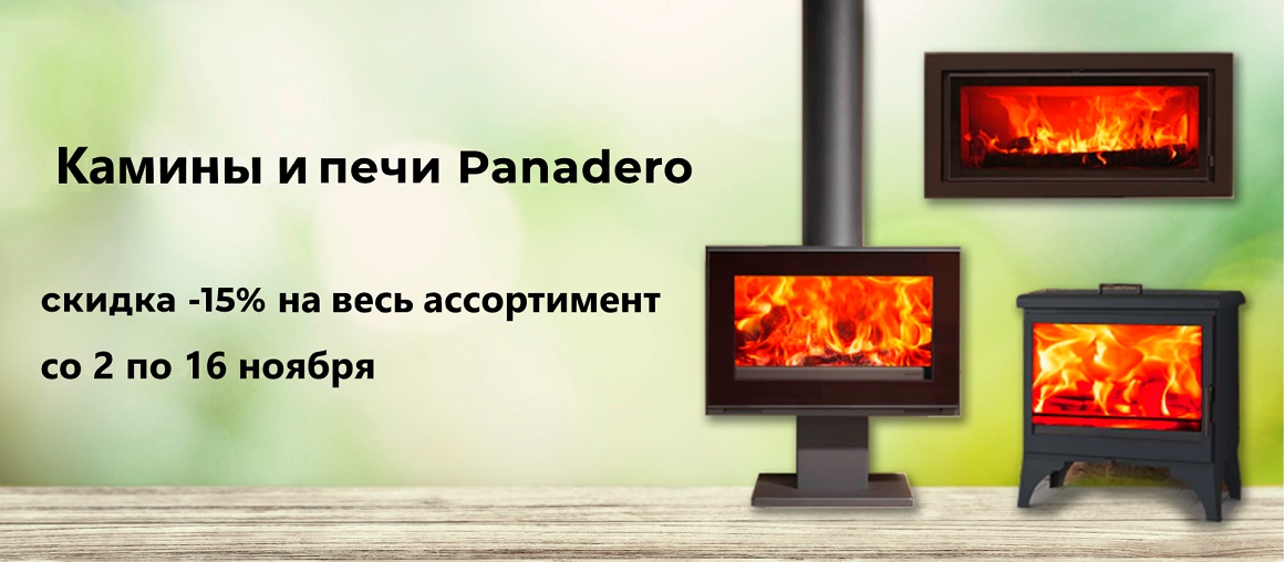 Скидка печи и камины Panadero