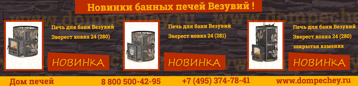 Новинки Везувий Эверест