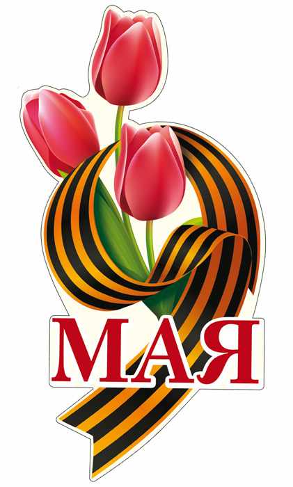 9 Мая