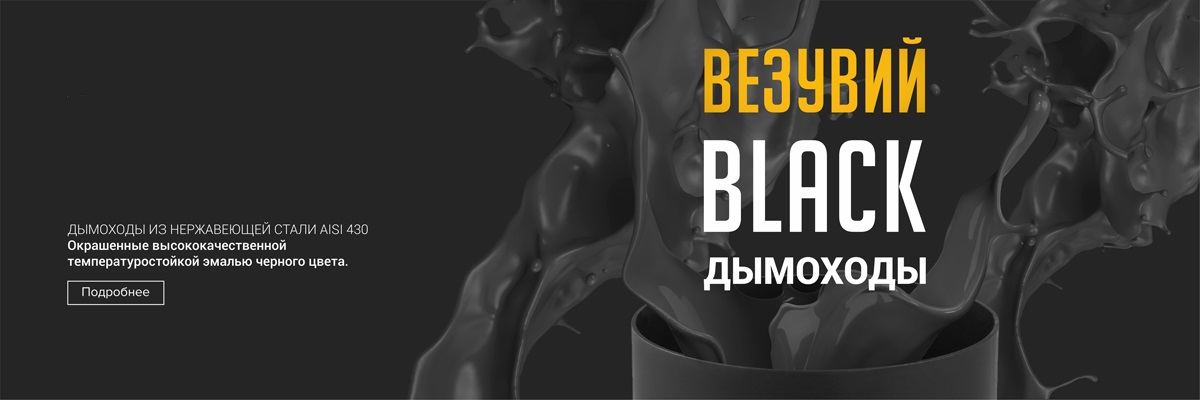 Обзор новой линейки  дымоходов Везувий Black