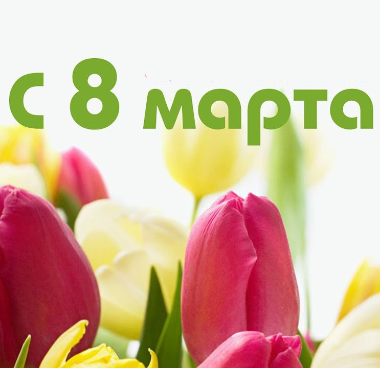 Поздравление с 8 марта!