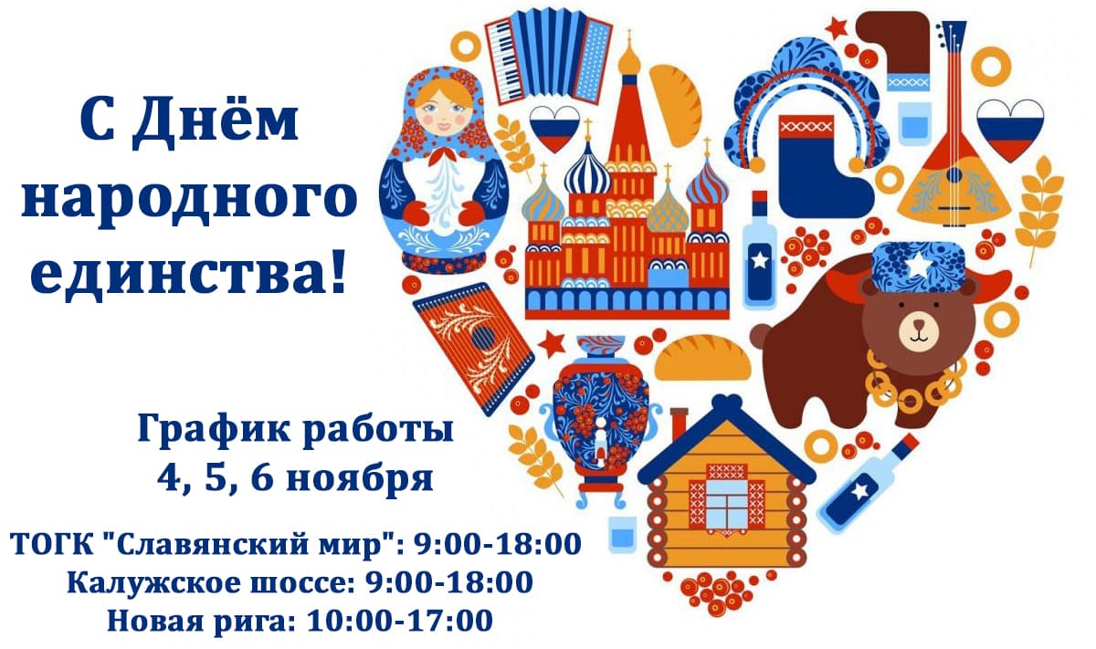 С днём народного единства С днём народного единства