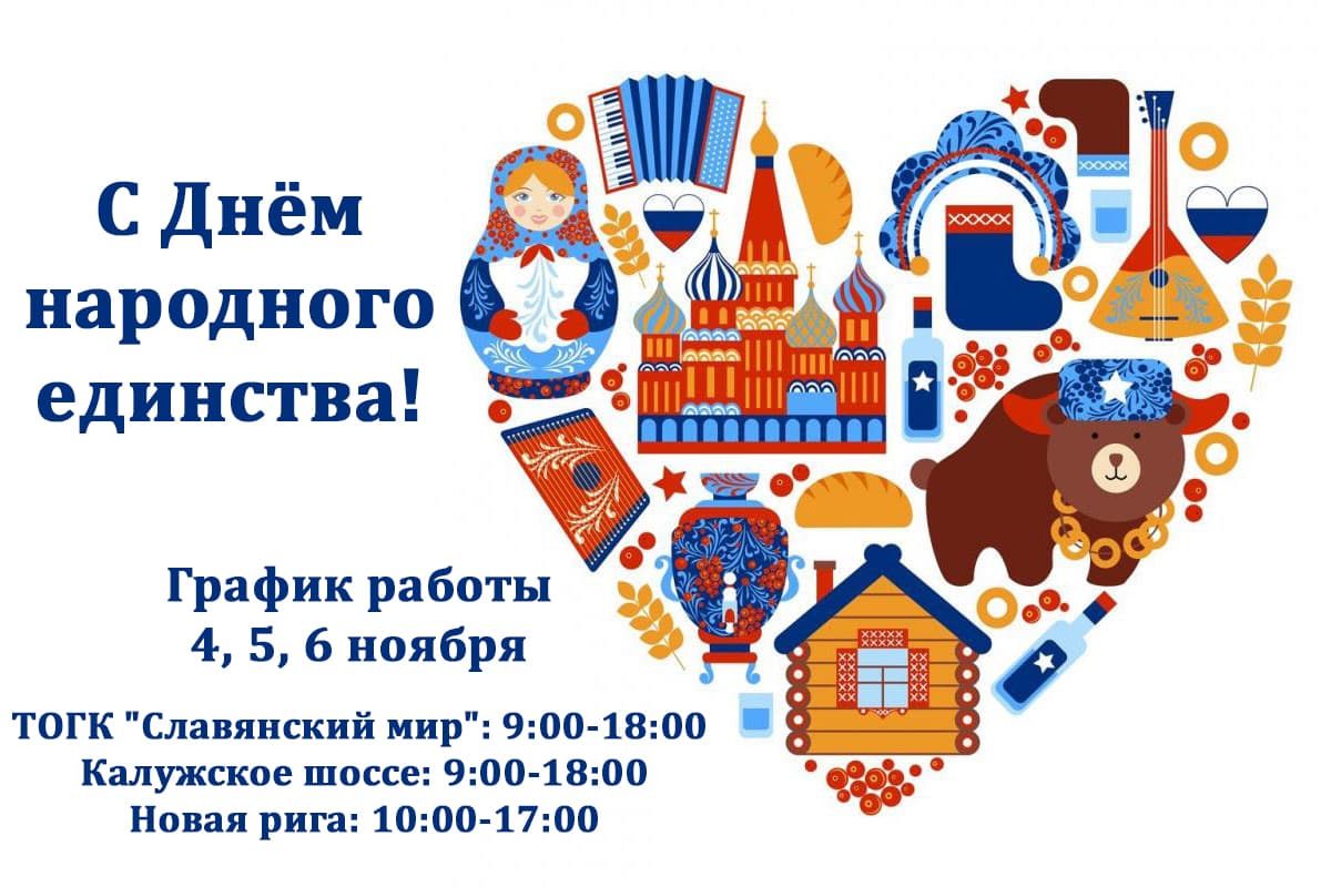 Поздравление с Днём народного единства!