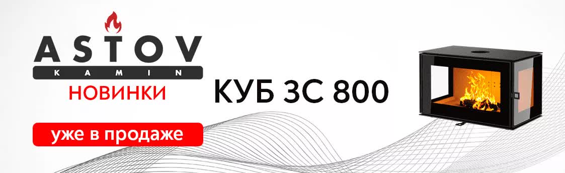 Новая печь Астов Куб 3С 800