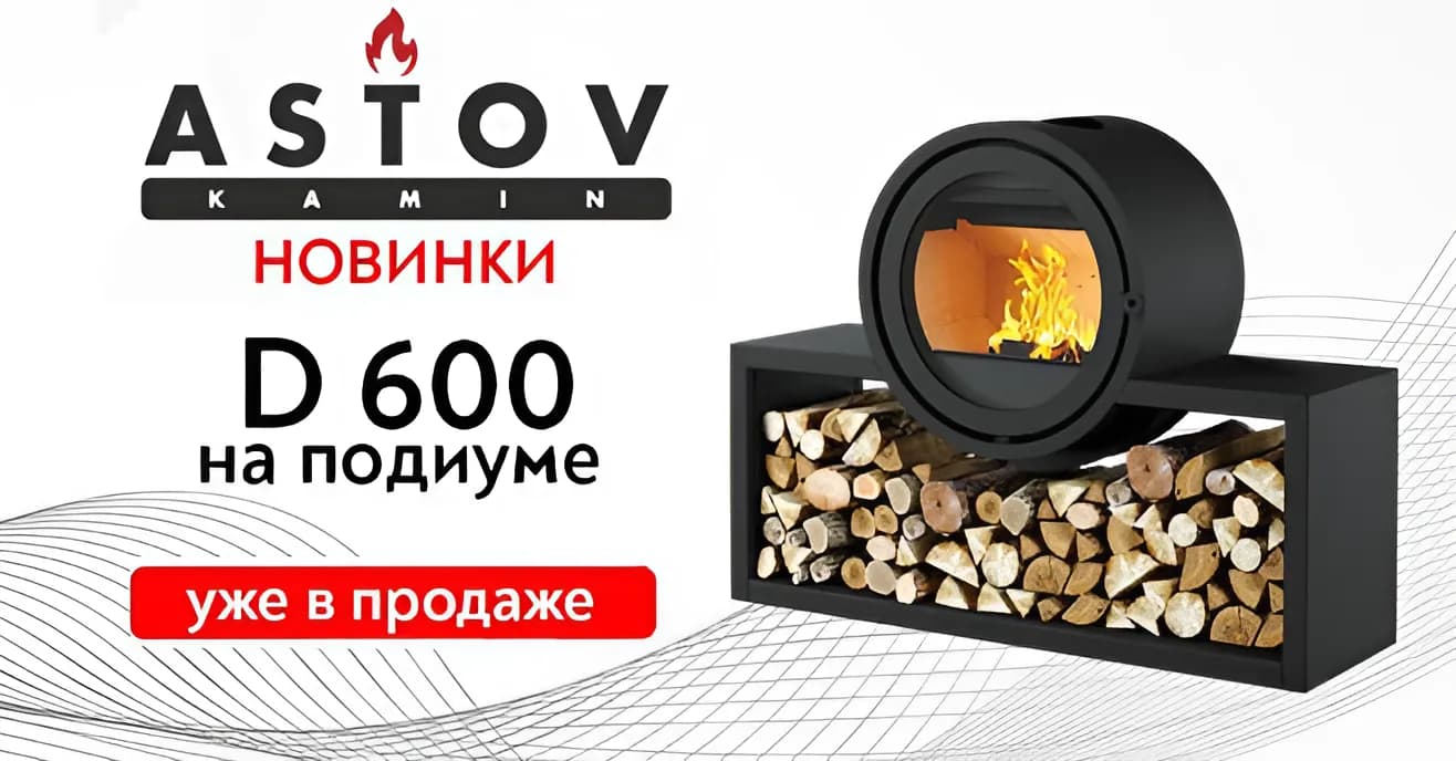 Новая печь-камин Астов D 600 на подиуме