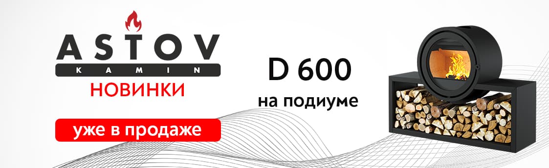 Новая печь Астов D 600 на подиуме