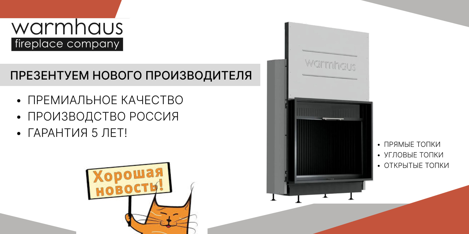 Новые отечественные топки Warmhaus на нашем сайте