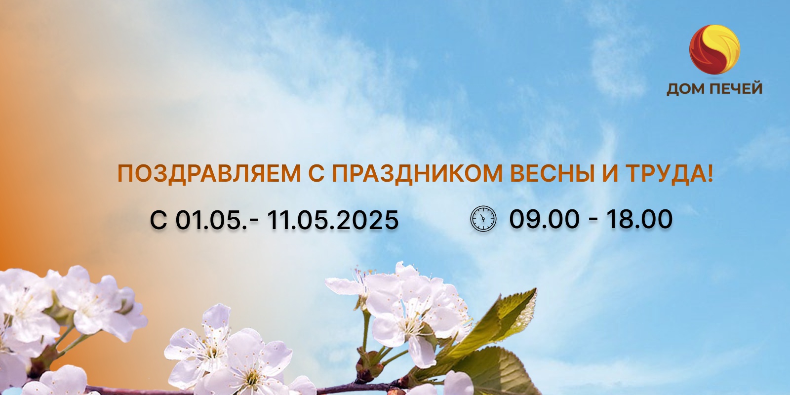 График работы Дом Печей в мае 2025 г.