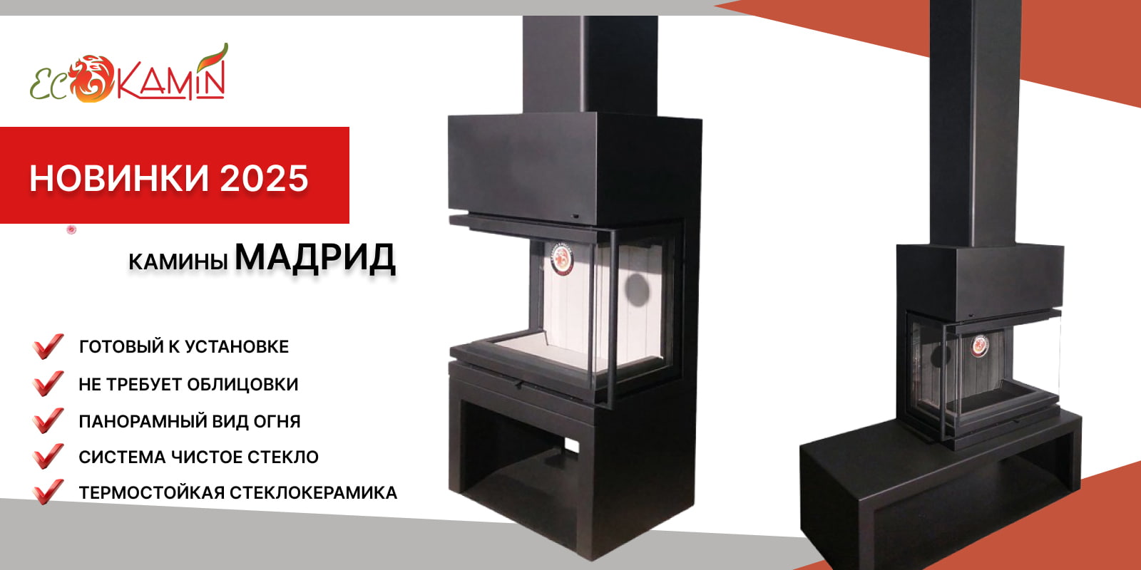 Новые камины ЭкоКамин Мадрид
