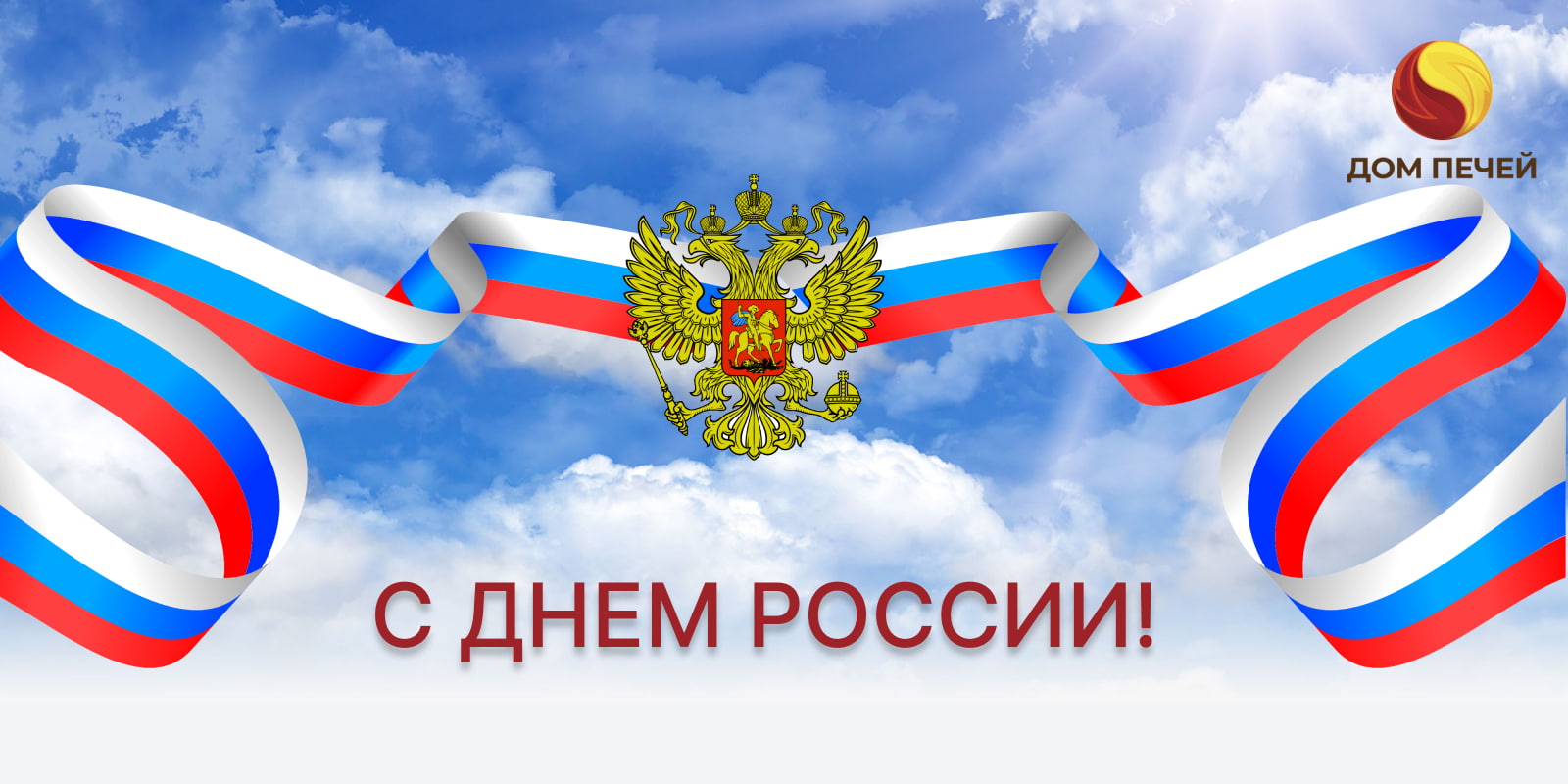 Поздравление с Днём России от Дом Печей 2025 г.