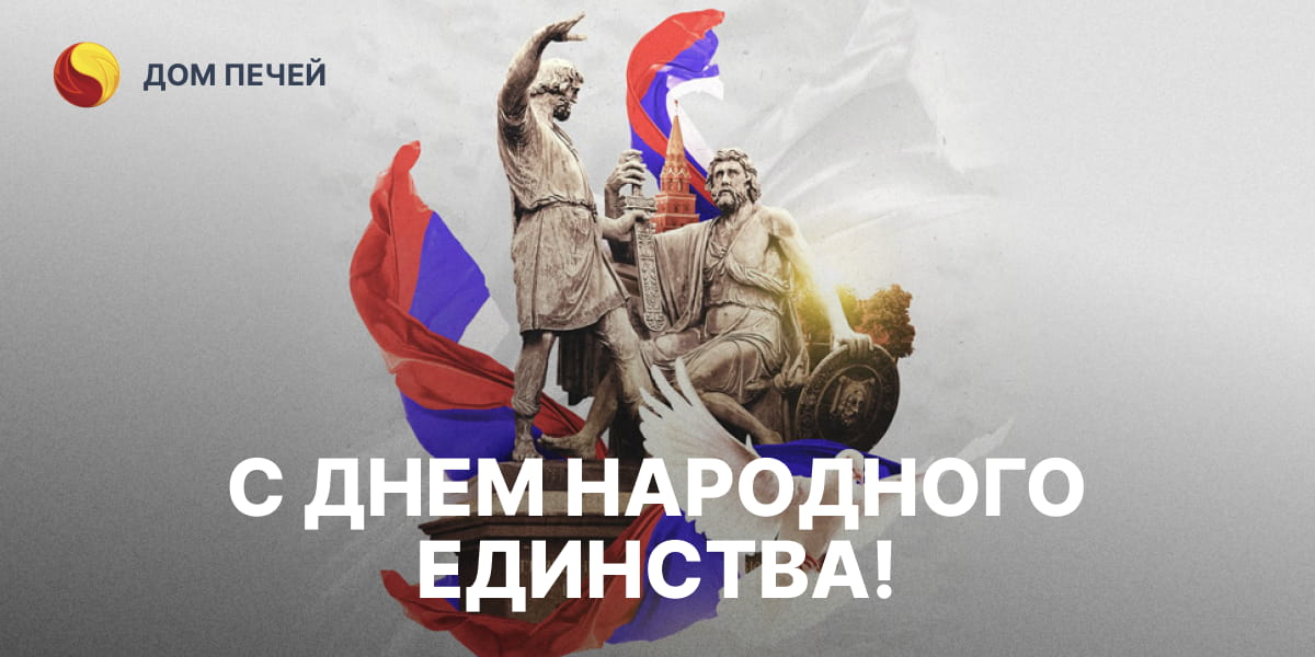 Поздравление с Днём народного единства (2025 год) Поздравление с Днём народного единства (2025 год)