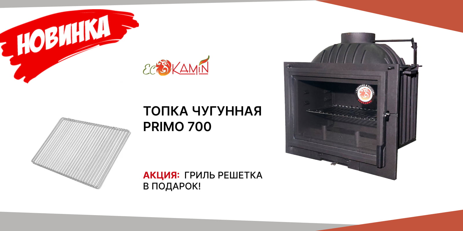 Топка ЭкоКамин Primo 700 с подарком