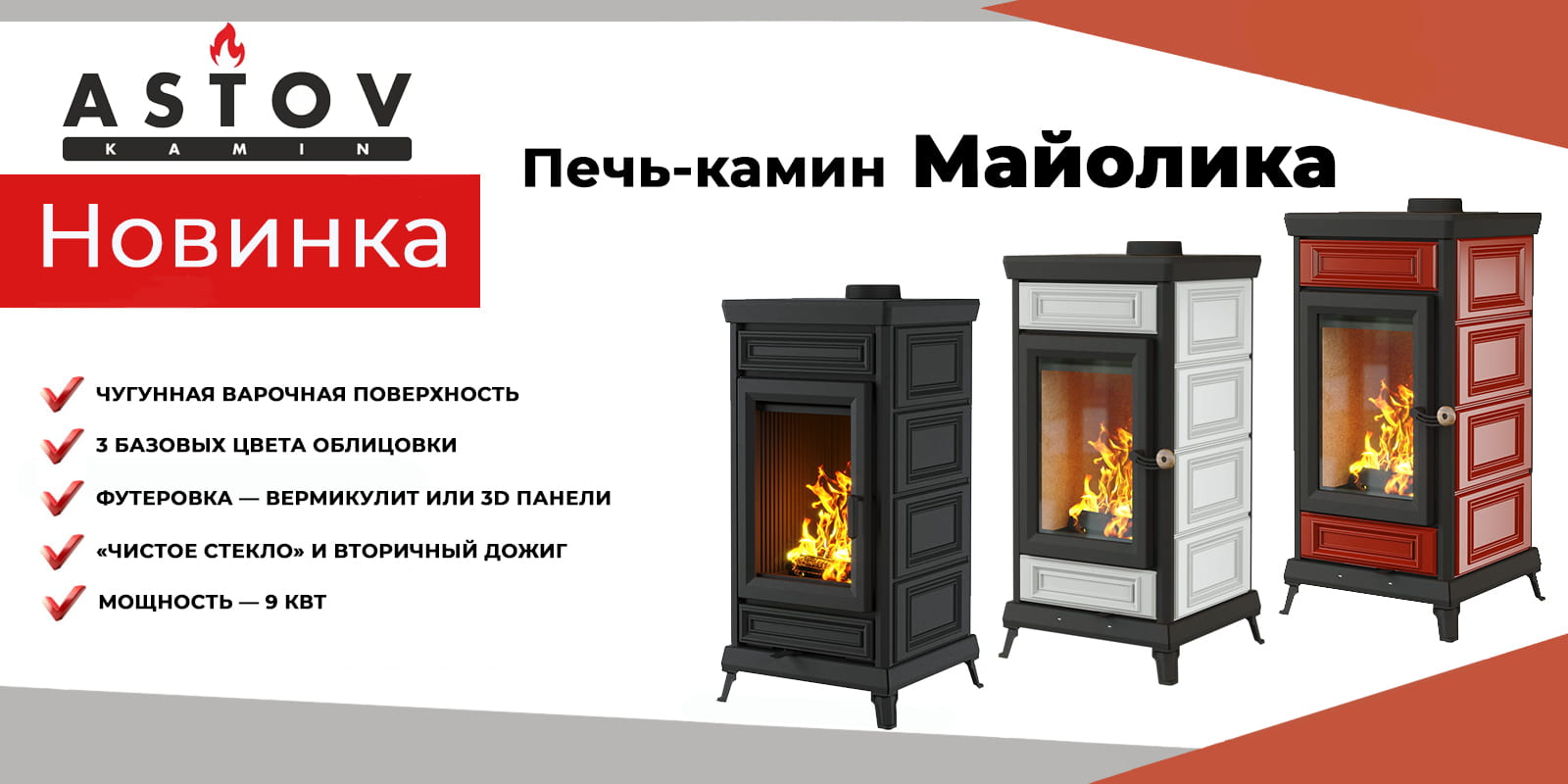 Новая модель печи-камина — Астов Майолика