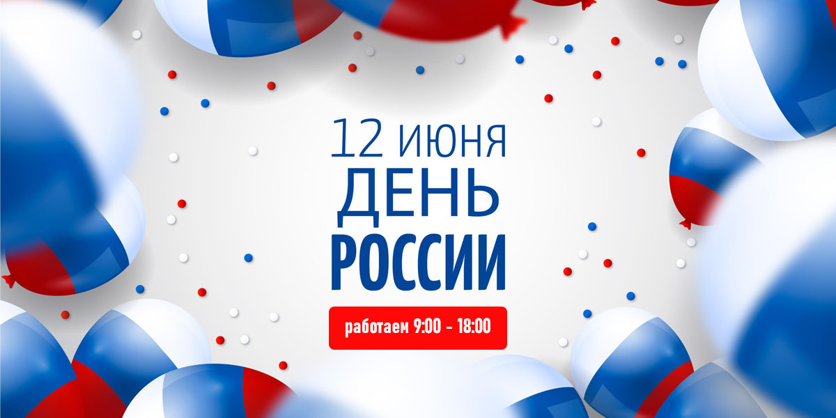 Поздравление с Днём России от компании 'Дом Печей' в 2026 году