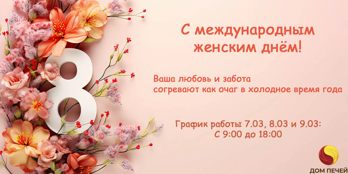 Поздравление с Международным женским днем от компании дом печей!