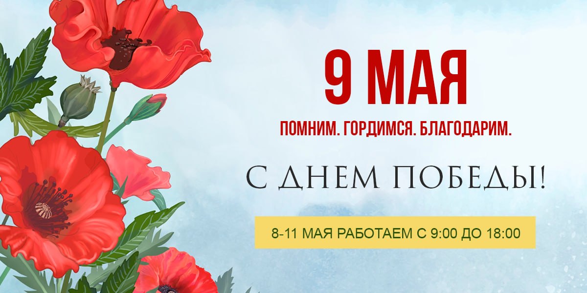 Поздравление с Днём победы от дом печей в 2026 году