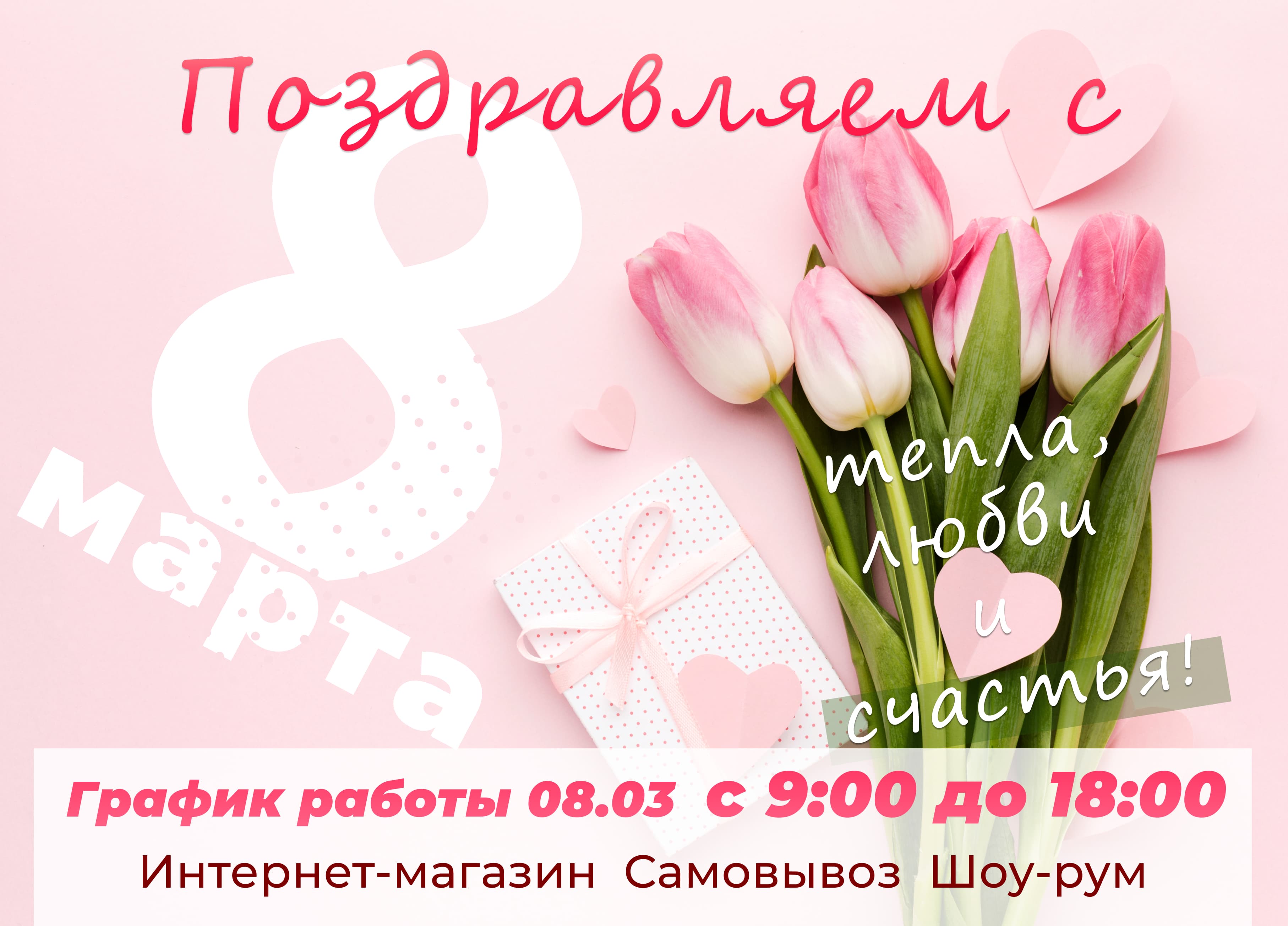 Поздравление с 8 марта!
