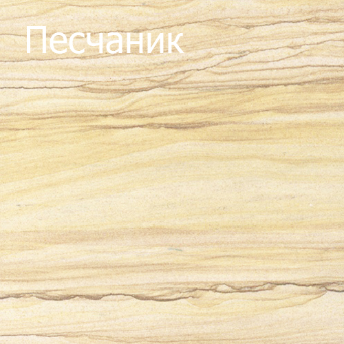 Пример цвета камня песчаник