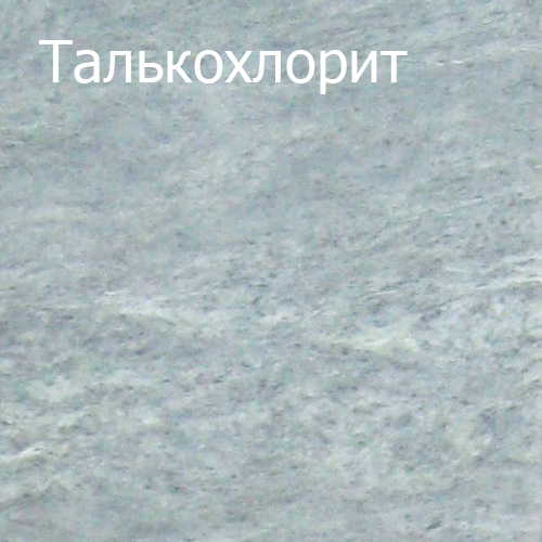 Пример цвета камня талькохлорит