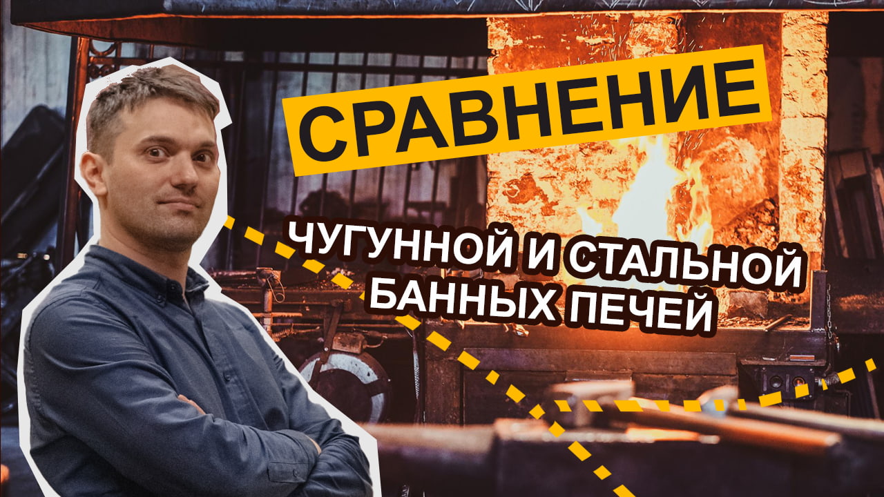 Сравнение стальной и чугунной банных печей
