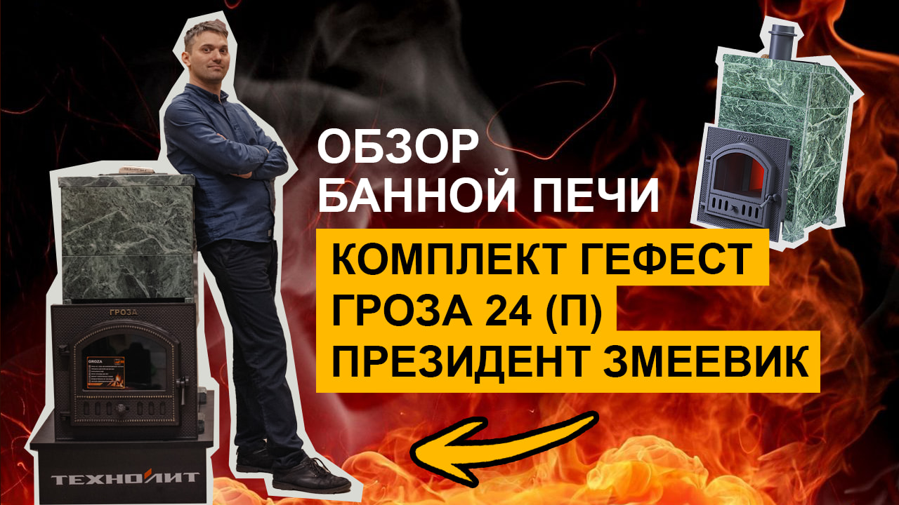Обзор на печь для бани Гефест Гроза 24 (П2) Президент Змеевик