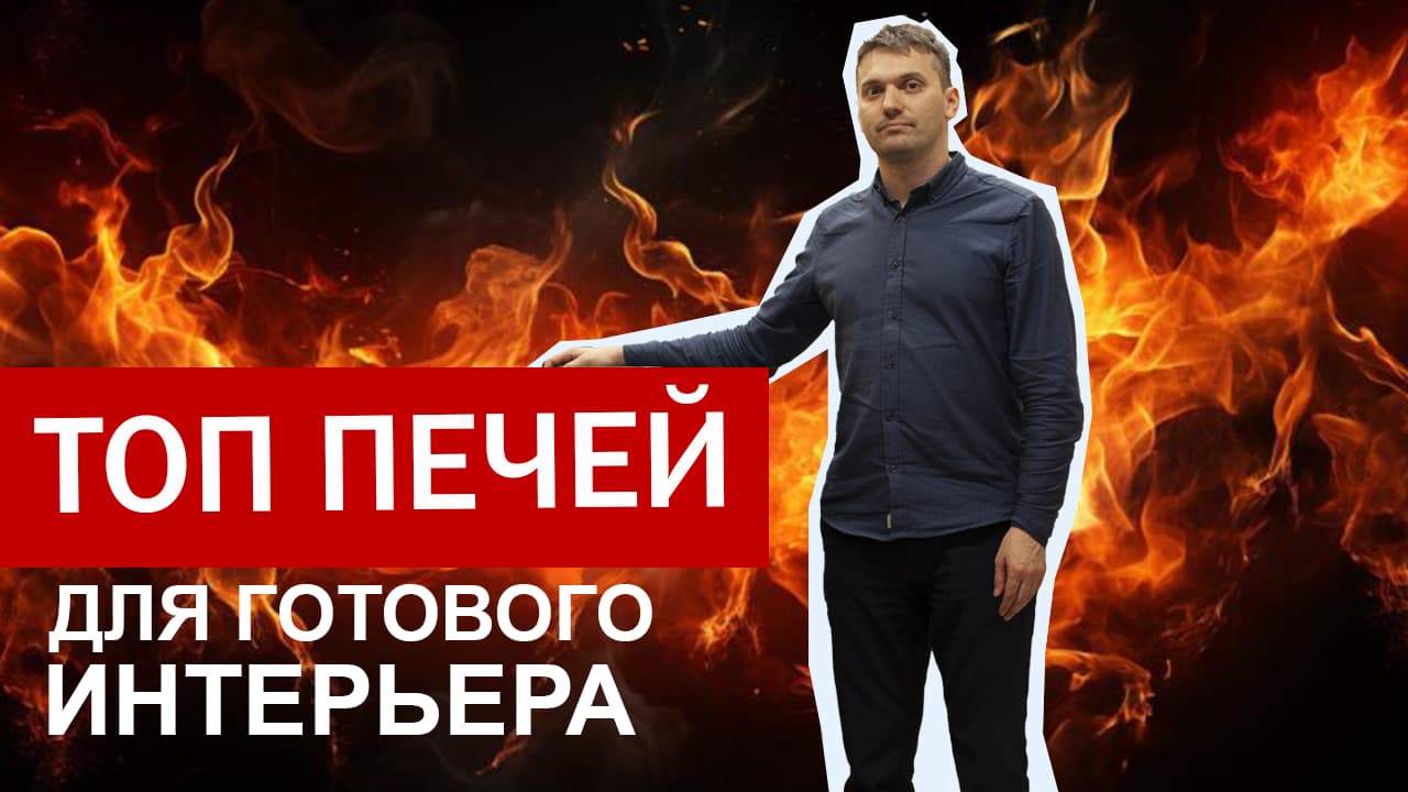 Лучшие печи для готового интерьера