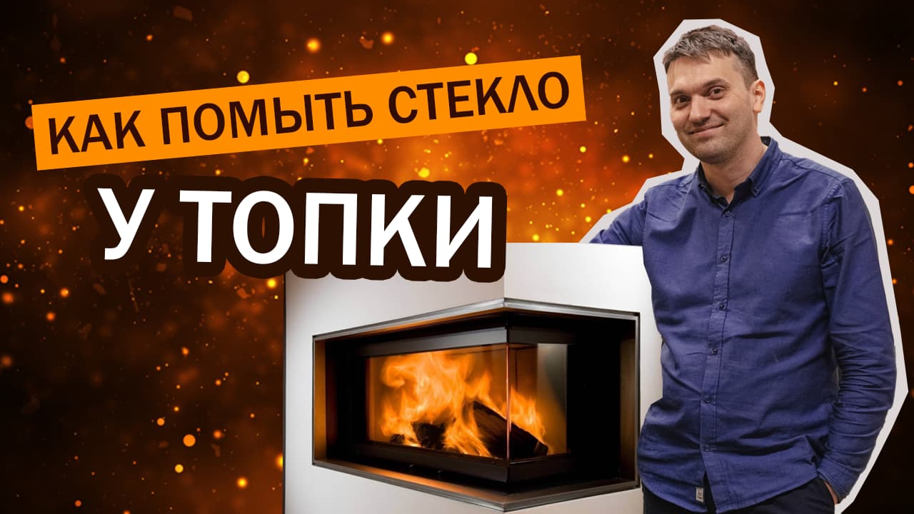 Как помыть стекло у топки с гильотиной?