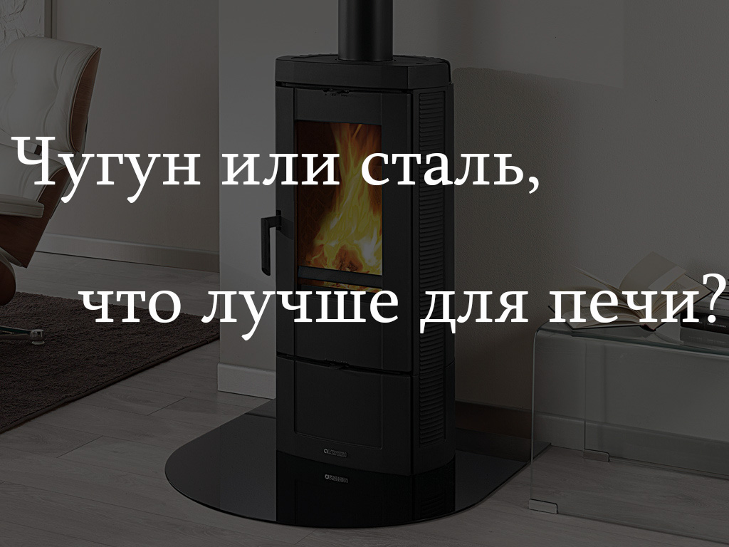 Чугунная или стальная печь