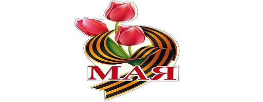 Поздравляем с майскими праздниками 2020!