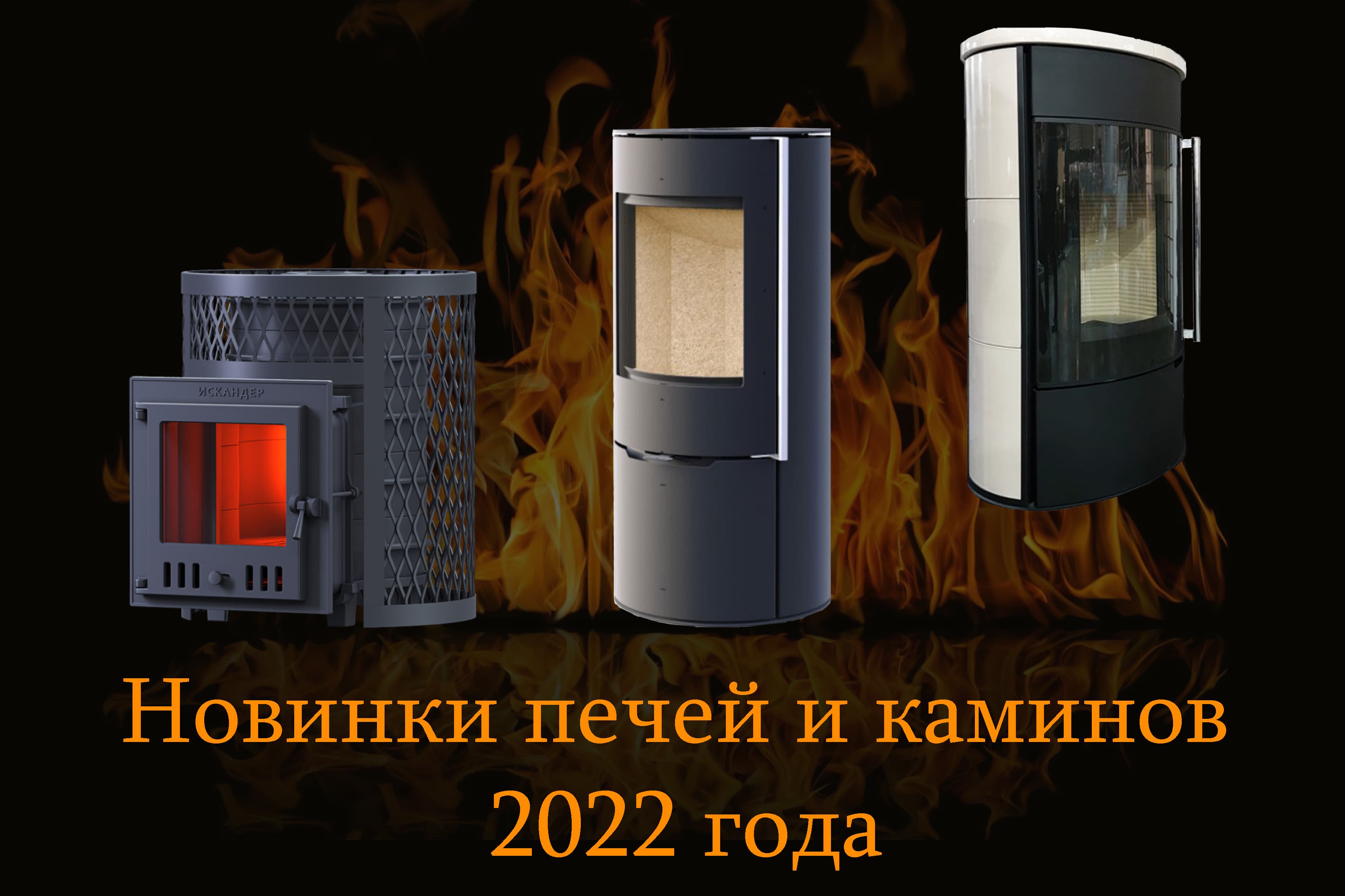 Новинки печей и каминов 2022 года